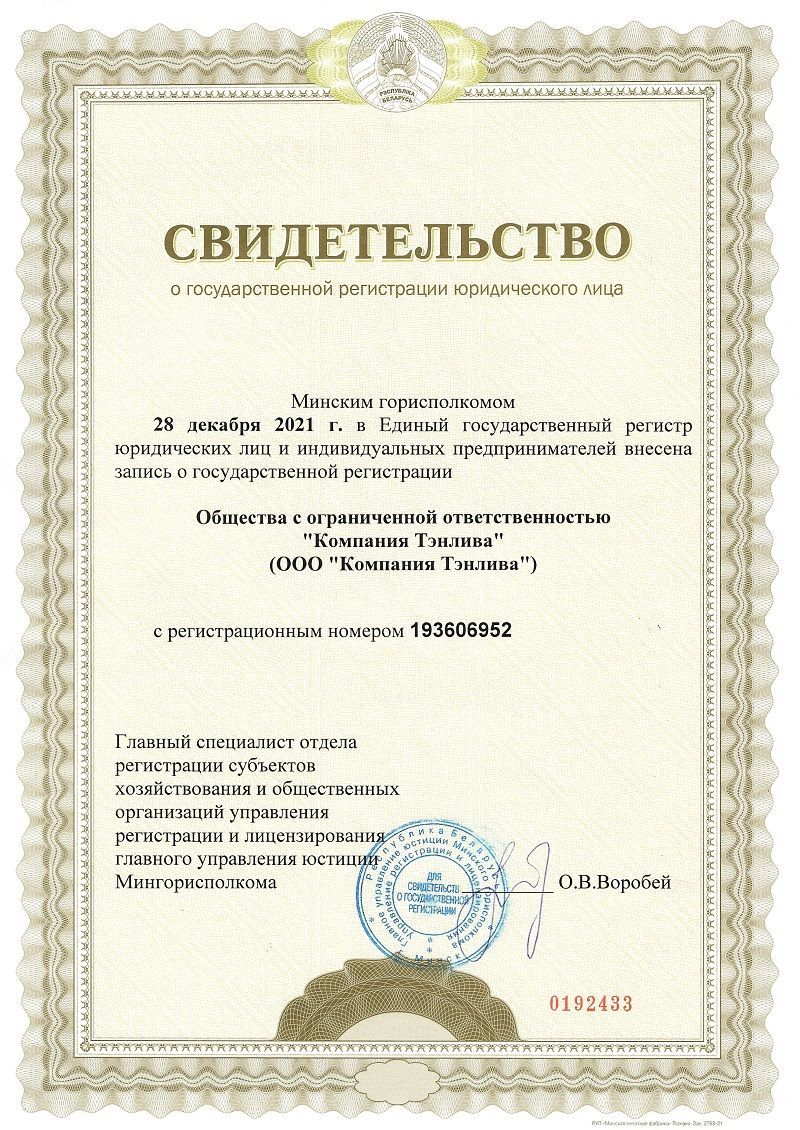 Свидетельство о государственной регистрации