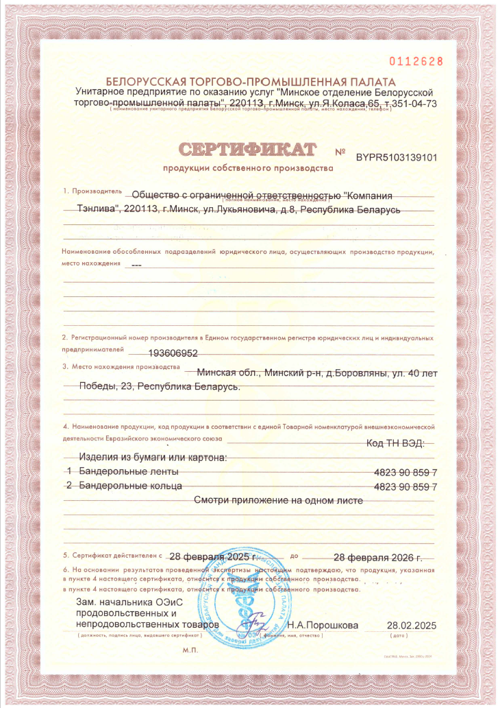 Сертификат БелТПП на продукцию собственного производства 2025